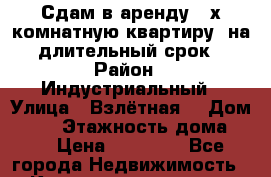 Сдам в аренду 2-х комнатную квартиру, на длительный срок › Район ­ Индустриальный › Улица ­ Взлётная  › Дом ­ 32 › Этажность дома ­ 9 › Цена ­ 15 000 - Все города Недвижимость » Квартиры аренда   . Адыгея респ.,Адыгейск г.